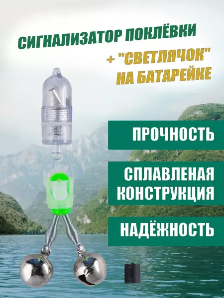 ASIANFISH Сигнализатор поклевки световой бубенчики