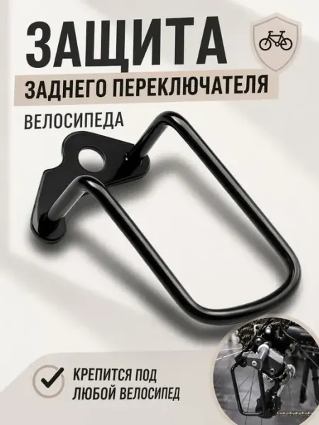 Bestseller Защита заднего переключателя скоростей велосипеда