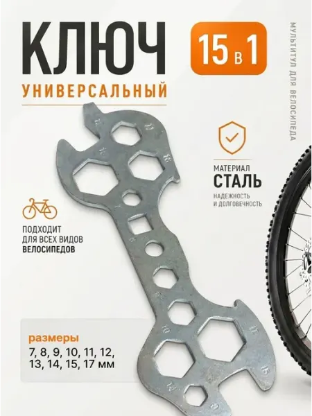 Bestseller Ключ семейный велосипедный универсальный гаечный