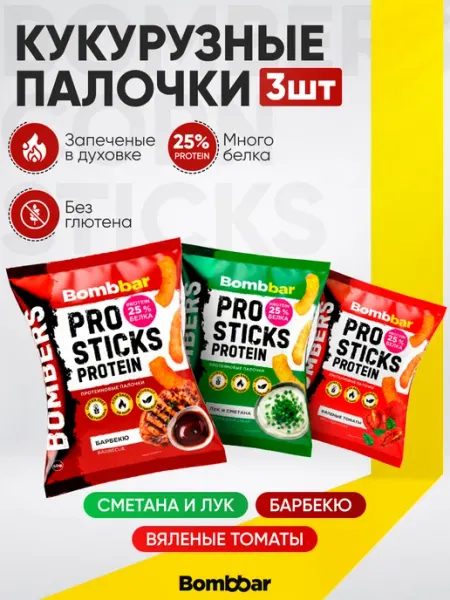 BombBar Кукурузные палочки протеиновые МИКС 3 шт