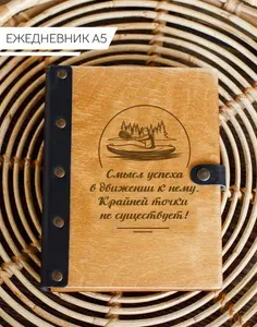 Ежедневник смысл успеха в движении к нему
