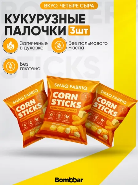 BombBar Кукурузные палочки со четыре сыра 3 шт