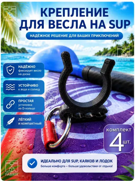 Крепления для весла на SUP-доски, каяки, надувные лотки