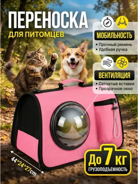 Tenet Стильная переноска для кошек и собак до 7 кг розовая