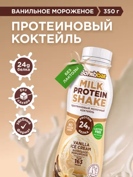 BombBar Протеиновый молочный коктейль без сахара Ваниль, 350мл