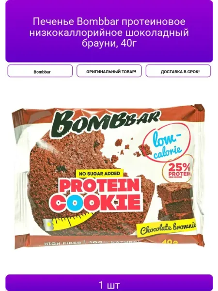 Печенье Bombbar протеиновое низкокаллорийное шоколадный бра
