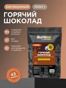 Bombbar горячий шоколад для кофемашины и вендинга растворимый 1 кг