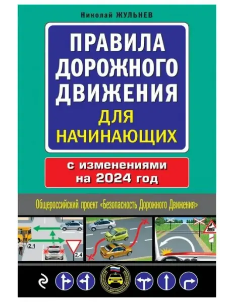 Эксмо Правила дорожного движения для начинающих