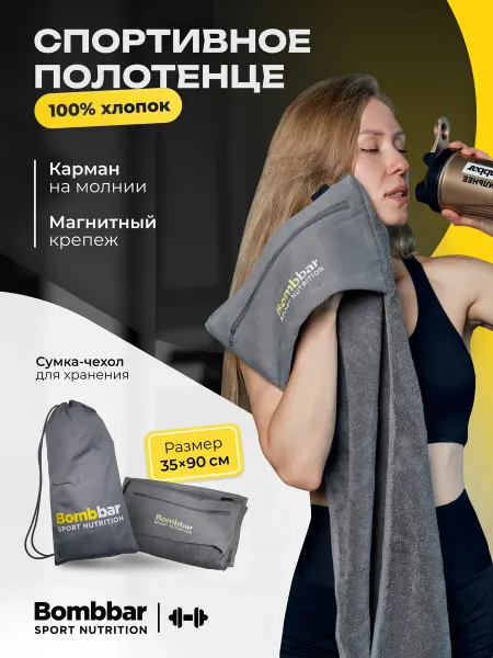 BombBar Полотенце спортивное для зала и фитнеса махровое серое