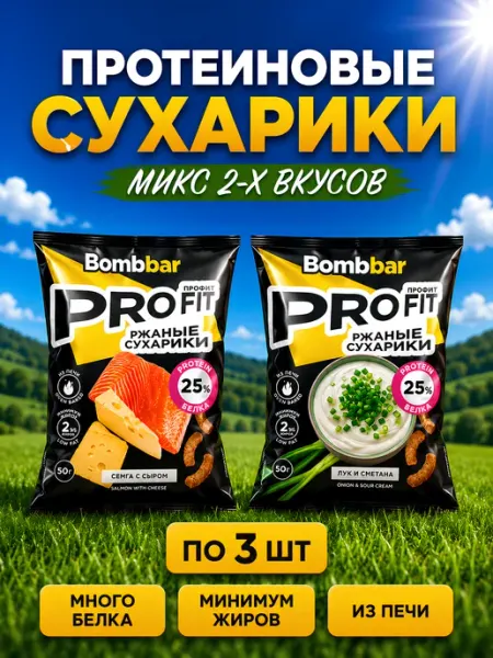 BombBar Микс по 1шт Протеиновые сухарики Сметана лук, Сёмга с сыром