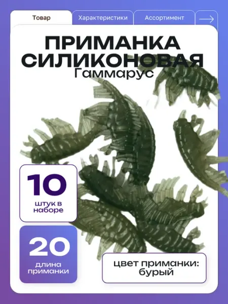 ООО "Черная Речка" Приманка силиконовая Гаммарус 10 штук