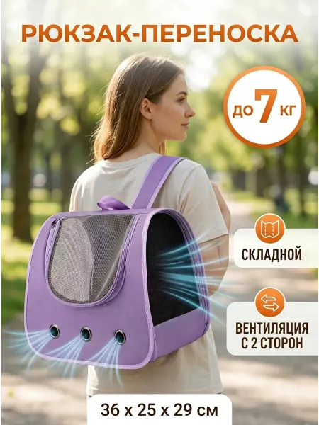 КОТОСУМКА Сумка-переноска для животных с сеткой дышащая, фиолетовая