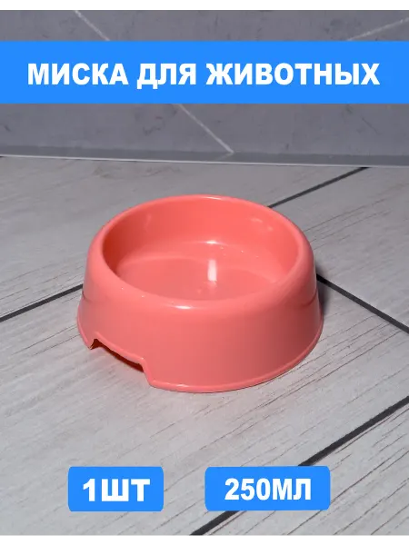 Миска для животных пластиковая 250мл