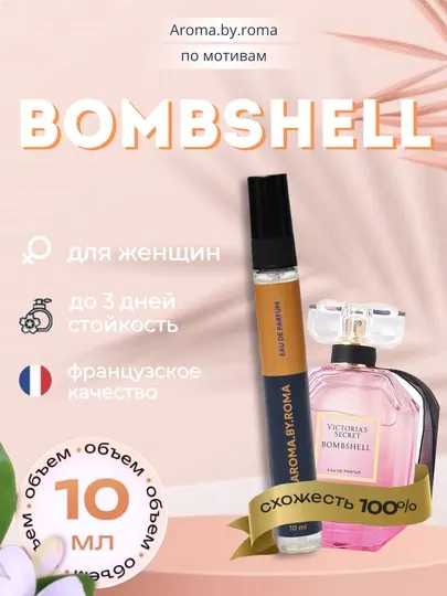 Парфюм женский по мотивам Bombshell, духи-пробник 10 мл
