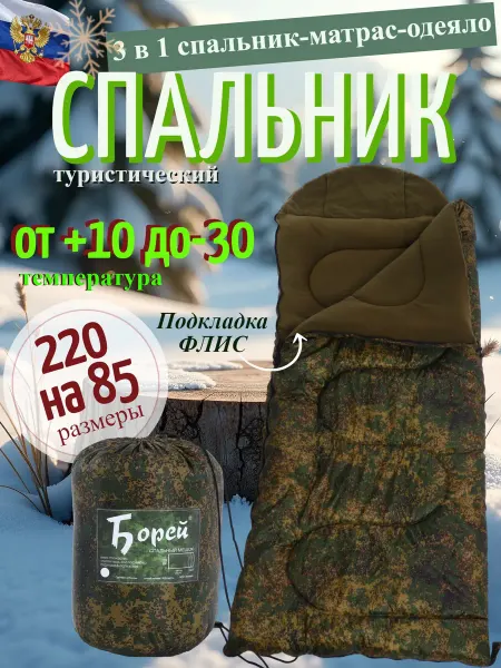 Борей Спальный мешок туристический для похода отдыха до -30С