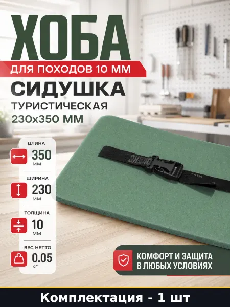 Хоба для походов 10 мм сидушка туристическая 230x350 мм