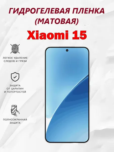 Матовая гидрогелевая защитная пленка для Xiaomi 15 / Полноэкранная защита телефона