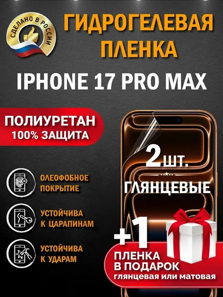 Защитная гидрогелевая пленка на экран Iphone 17 Pro Max, глянцевая, 2 шт.