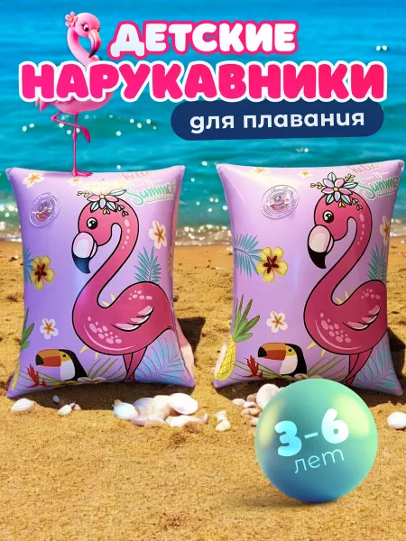 Summer joys Нарукавники для плавания надувные детские 3-6 лет