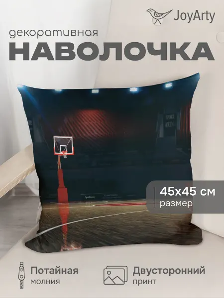 JoyArty Наволочка декоративная "Пустой баскетбольный зал" 45х45