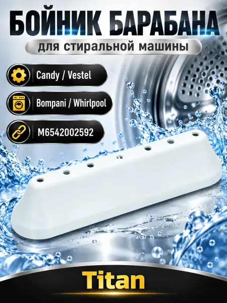 Бойник для стиральных машин Ребро Бойник Барабана подходитCandy Vestel Bompani Whirlpool