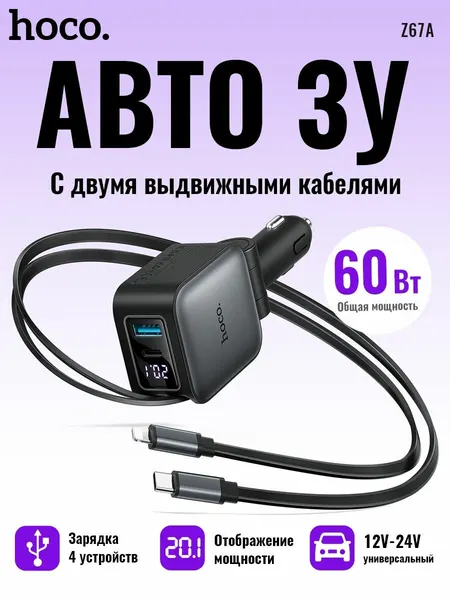 Автомобильное зарядное устройство hoco. Z67A, 60 Вт, встроенные кабели Type-C и Lightning, дисплей, 12-24 В