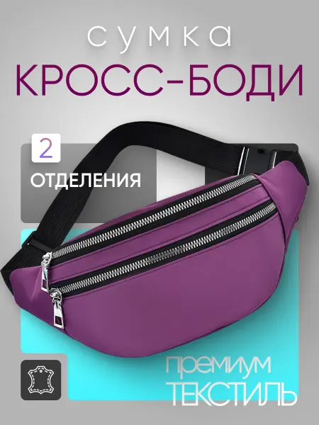BAIZ Сумка бананка поясная нагрудная через плечо