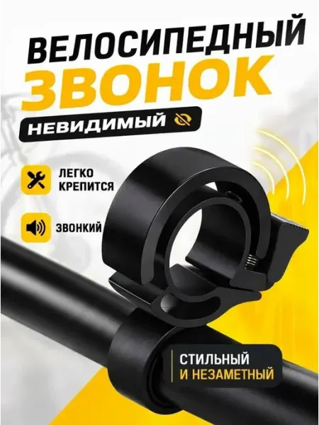 Bestseller Звонок для велосипеда невидимый