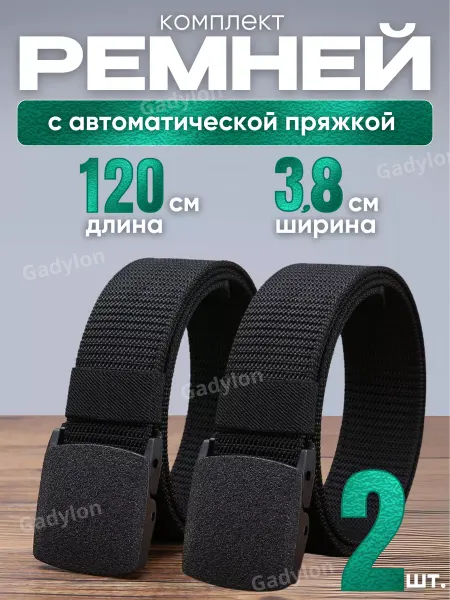 Cadylon Ремень мужской для джинс и брюк подарочный набор