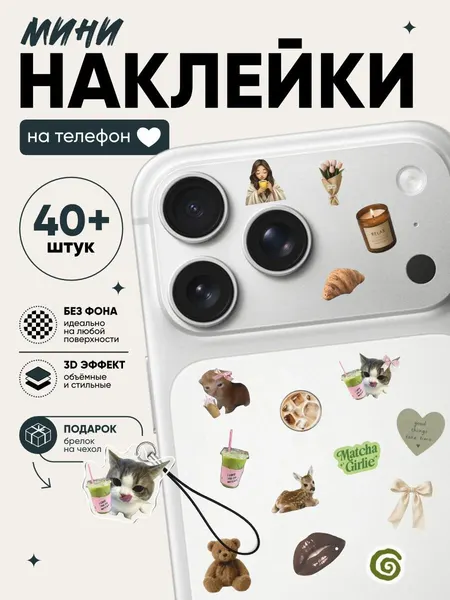 Мини наклейки на телефон Coquette matcha girlie кофе