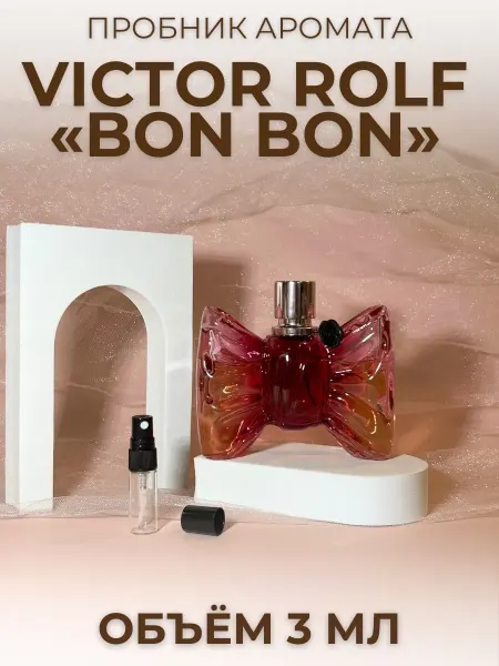 Пробник Бонбон Виктор Рольф Bon Bon Victor Rolf Распив 3 мл