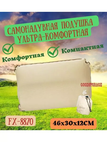 GOODSTORAGE Самонадувная подушка ультра-комфортная FX-8870