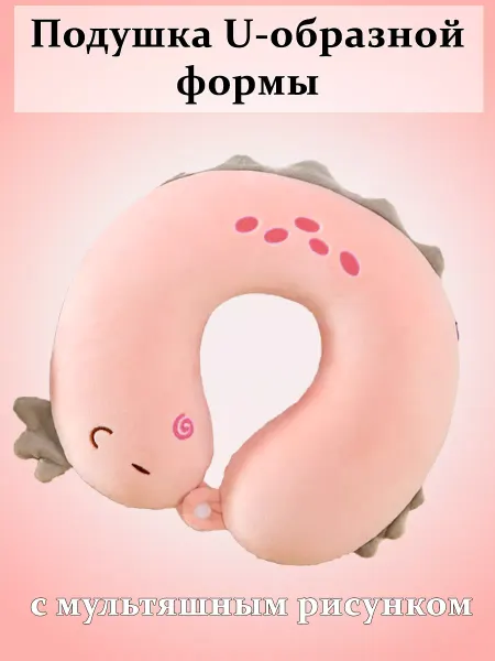 SEVEN Подушка для путешествий (Нежный дракончик)