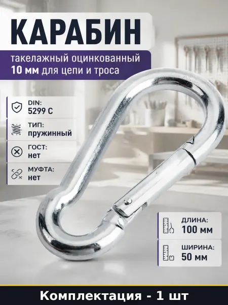 Карабин такелажный оцинкованный 10 мм для цепи и троса