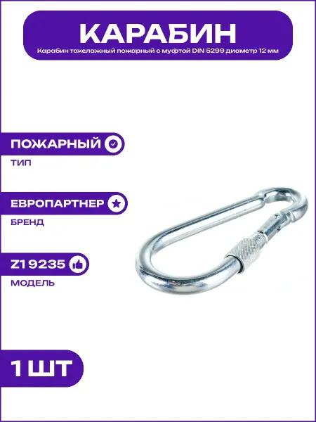 Зажим пожарный с муфтой DIN 5299 стальной оцинкованный 12 мм