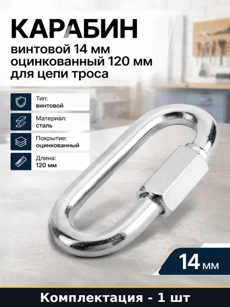 Карабин винтовой 14 мм оцинкованный 120 мм для цепи троса