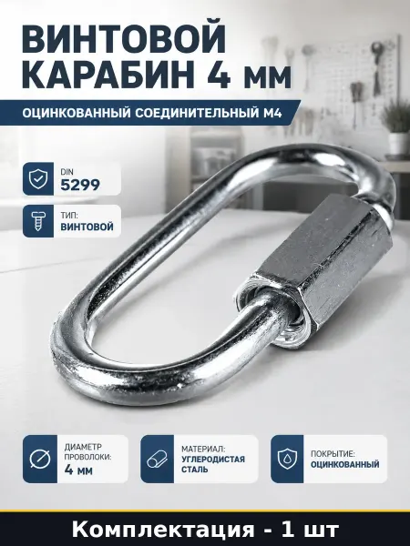 Винтовой карабин 4 мм оцинкованный соединительный М4