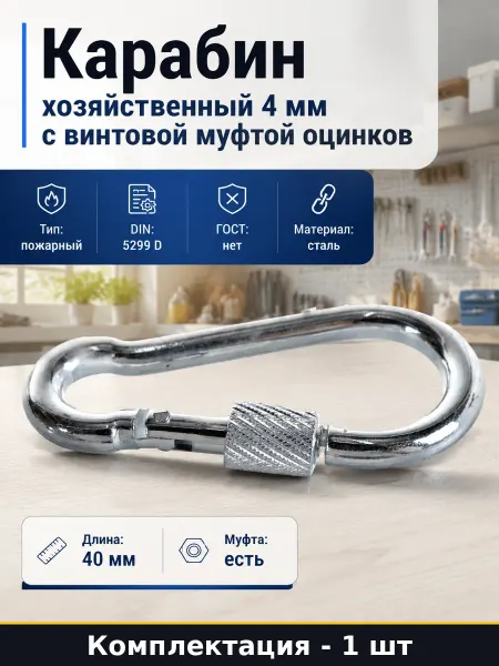 Карабин хозяйственный 4 мм с винтовой муфтой оцинков