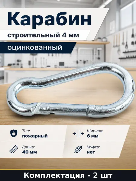 Карабин строительный 4 мм оцинкованный комплект 2 шт
