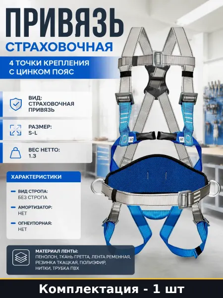 Привязь страховочная 4 точки крепления с цинком пояс