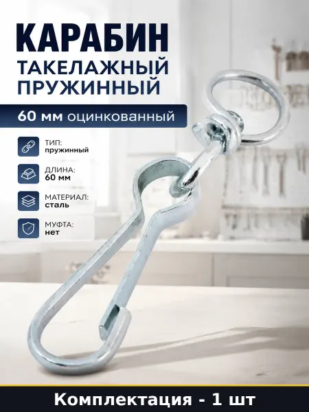 Карабин такелажный пружинный 60 мм оцинкованный 1 шт