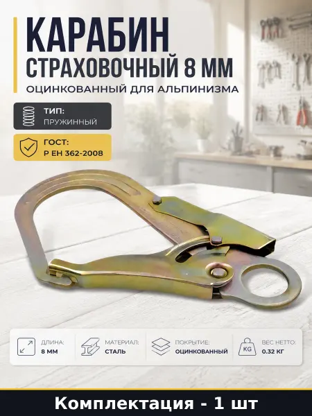 Карабин страховочный 8 мм оцинкованный для альпинизма