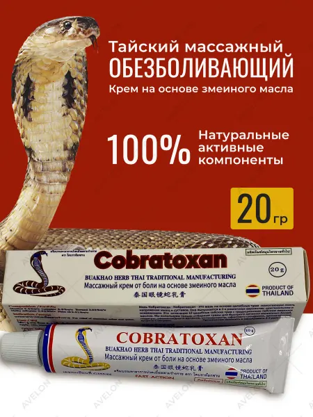 COBRATOXAN/Крем для суставов разогревающий Мазь для суставов от боли обезболивающий крем бальзам 20 гр