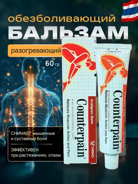Counterpain Бальзам обезболивающий согревающий 60 гр