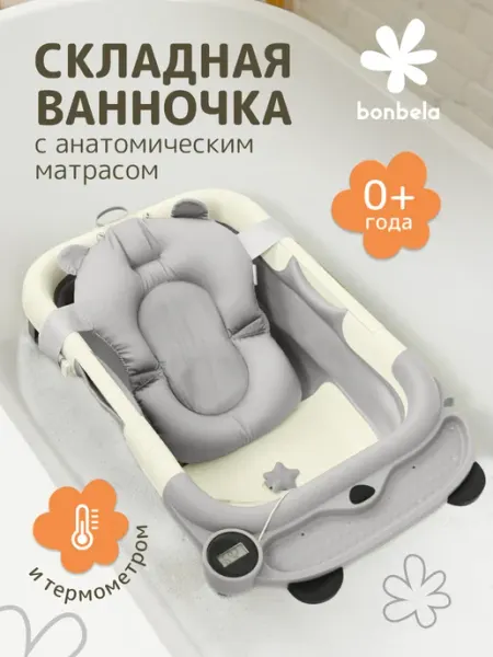 Bonbela Ванночка для купания складная с термометром и матрасиком