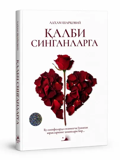 Книга «Qalbi singanlarga», книга о чувствах и жизненных переживаниях - Сентиментальная проза