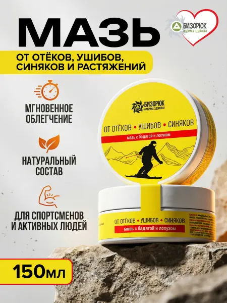 Бизорюк Мазь от ушибов и синяков, отеков и растяжений