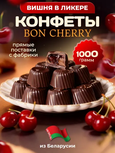BonBons Конфеты шоколадные Вишня в ликере