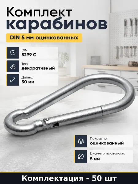 Комплект карабинов по стандарту мм оцинкованных набор 50 шт
