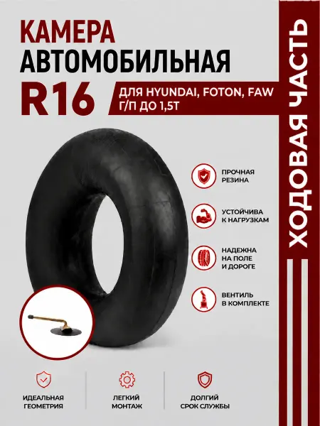 Норм Камера автомобильная R16 для Hyundai, Foton, FAW г п до 1,5т